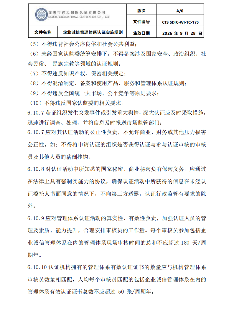 企业诚信管理体系认证实施规则 CTS SDIC-WI-TC175 2026.9.28_36.png