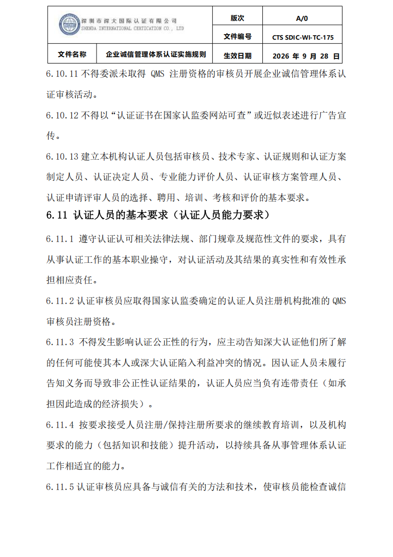 企业诚信管理体系认证实施规则 CTS SDIC-WI-TC175 2026.9.28_37.png