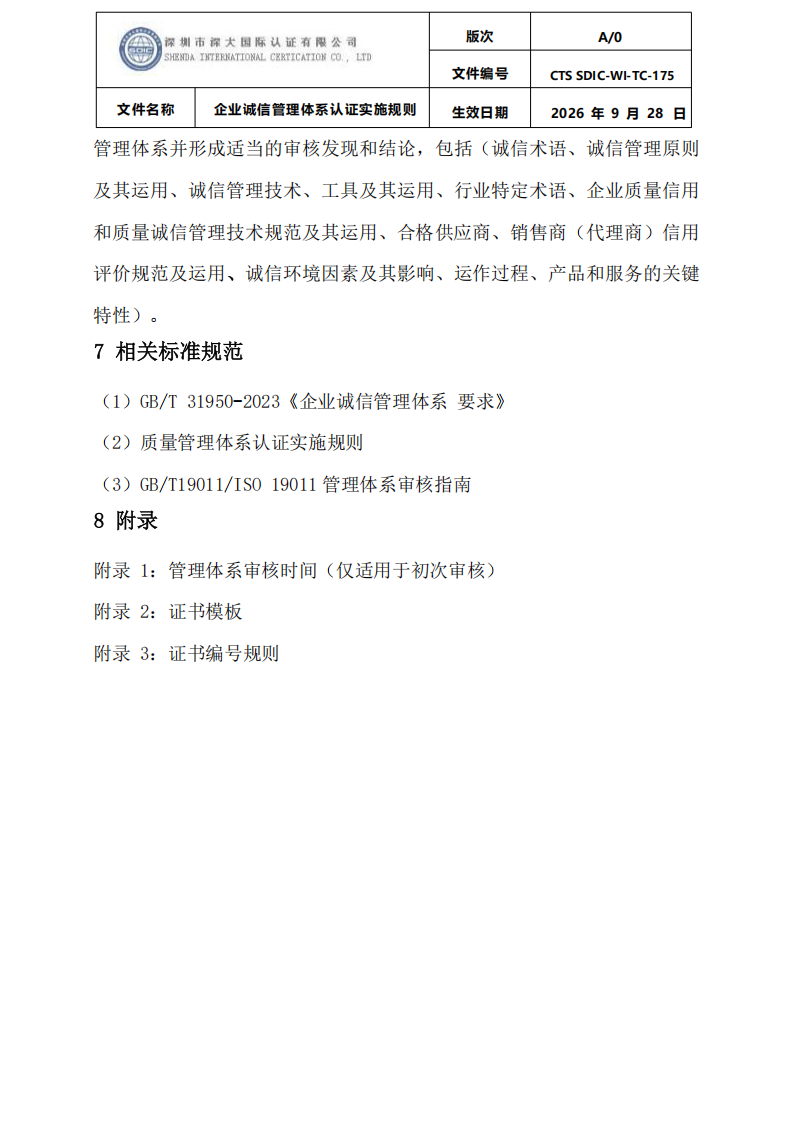 企业诚信管理体系认证实施规则 CTS SDIC-WI-TC175 2026.9.28_38.png