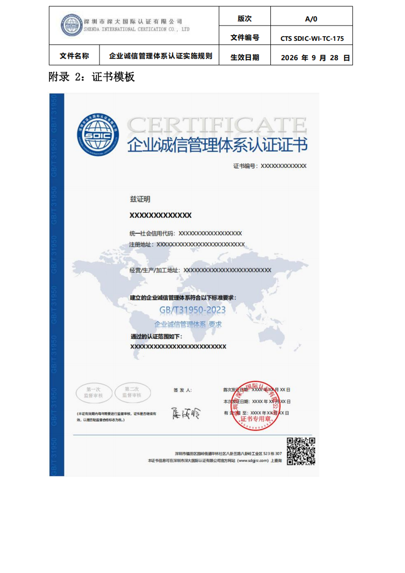 企业诚信管理体系认证实施规则 CTS SDIC-WI-TC175 2026.9.28_40.png
