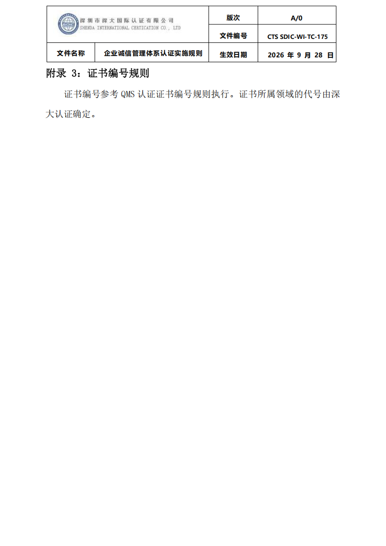 企业诚信管理体系认证实施规则 CTS SDIC-WI-TC175 2026.9.28_41.png