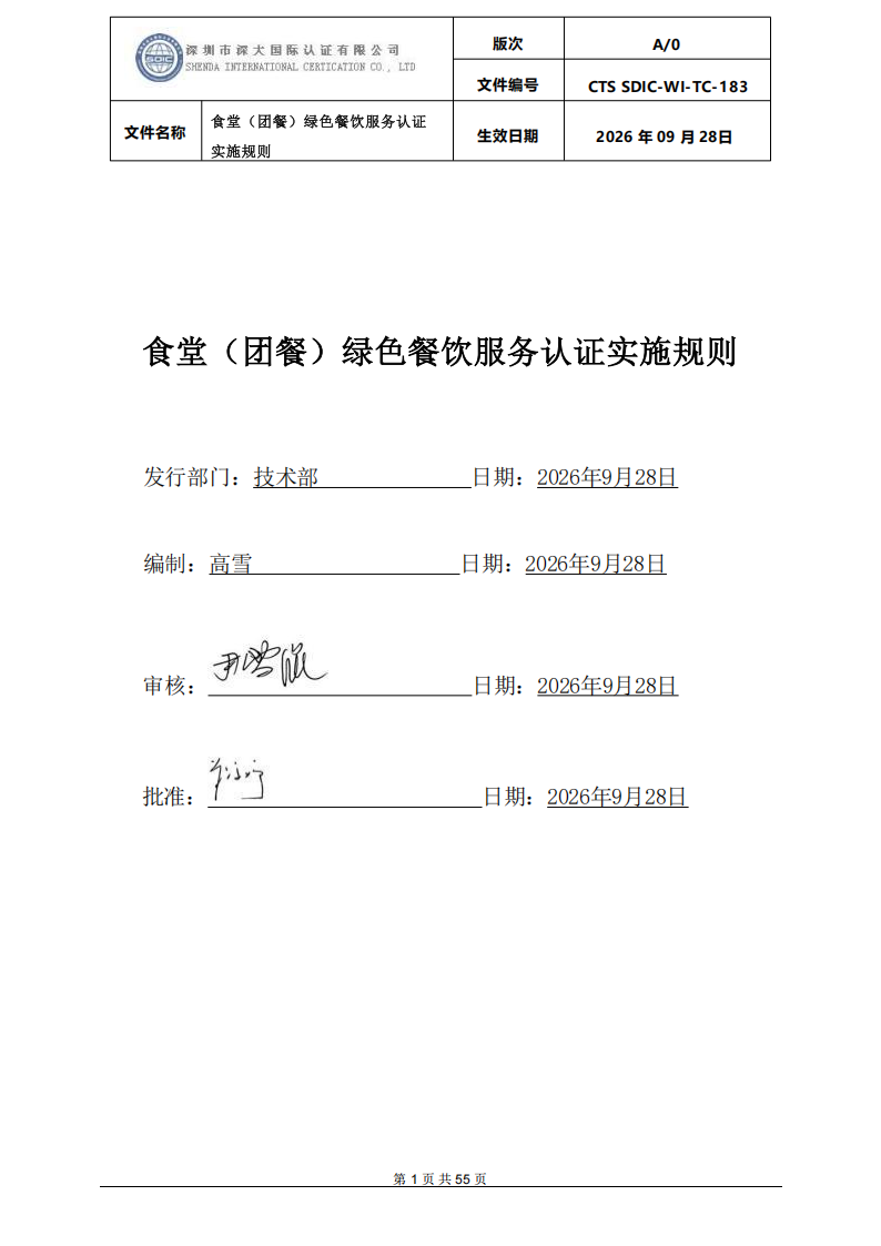 食堂（团餐）绿色餐饮服务认证实施规则_00.png