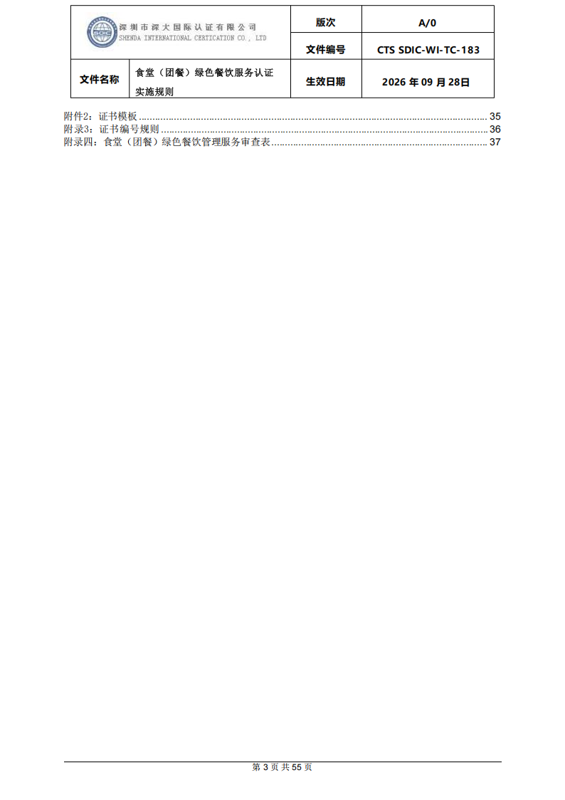 食堂（团餐）绿色餐饮服务认证实施规则_03.png