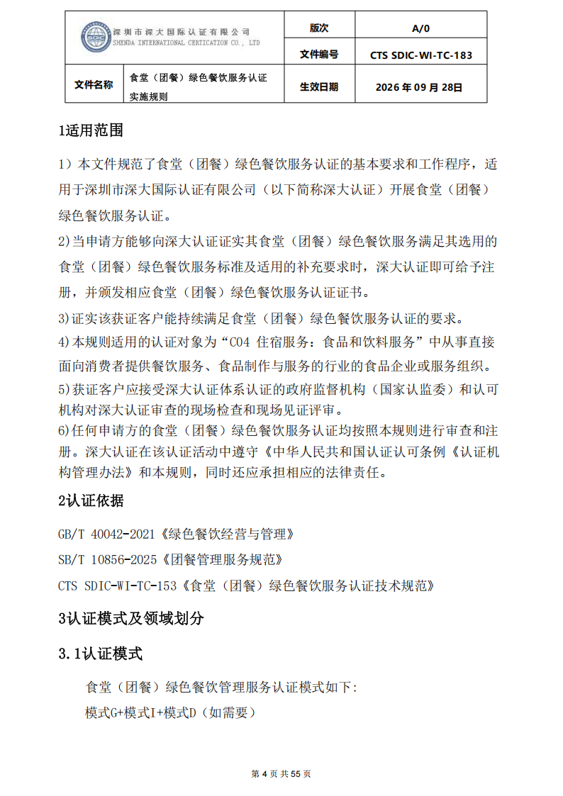食堂（团餐）绿色餐饮服务认证实施规则_04.png