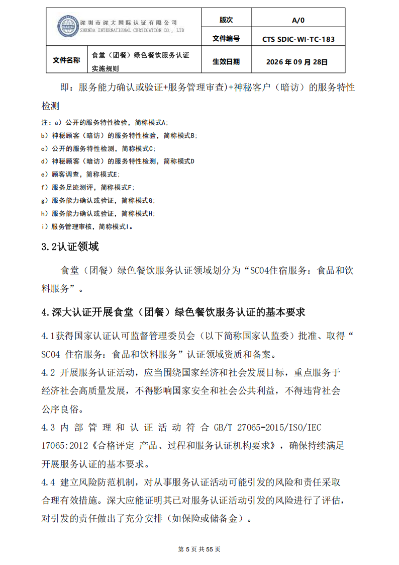 食堂（团餐）绿色餐饮服务认证实施规则_05.png