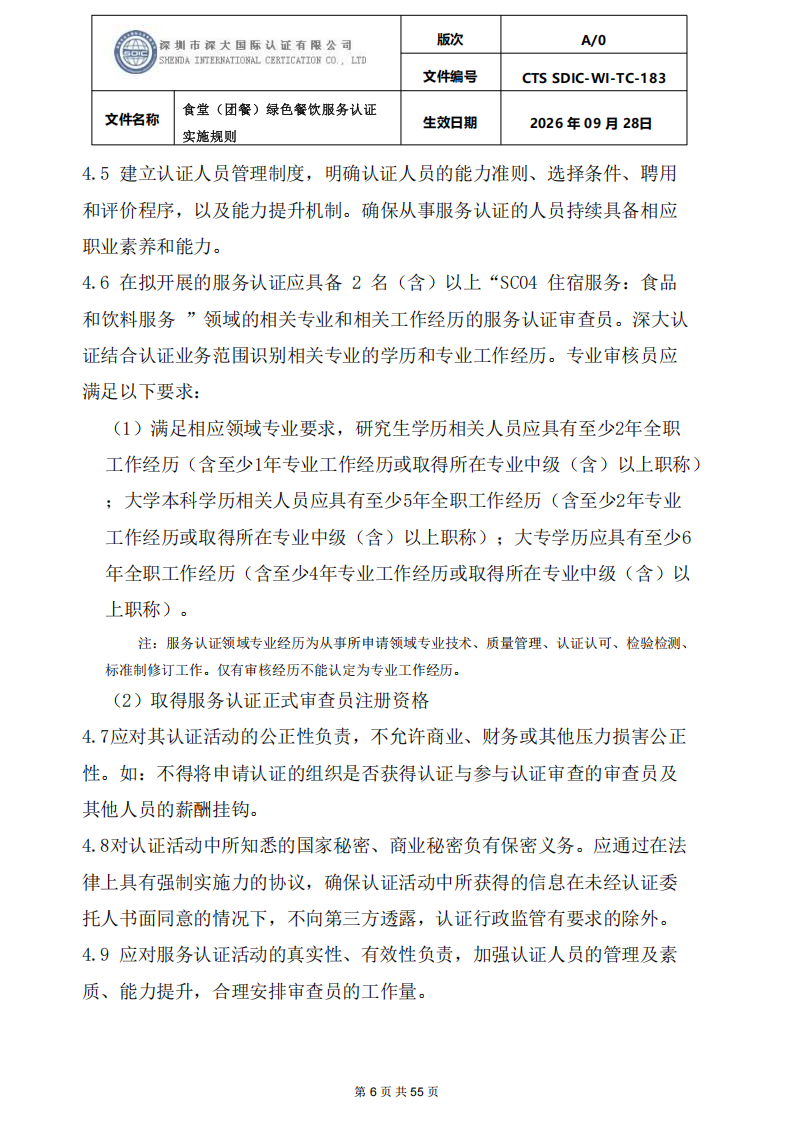 食堂（团餐）绿色餐饮服务认证实施规则_06.png