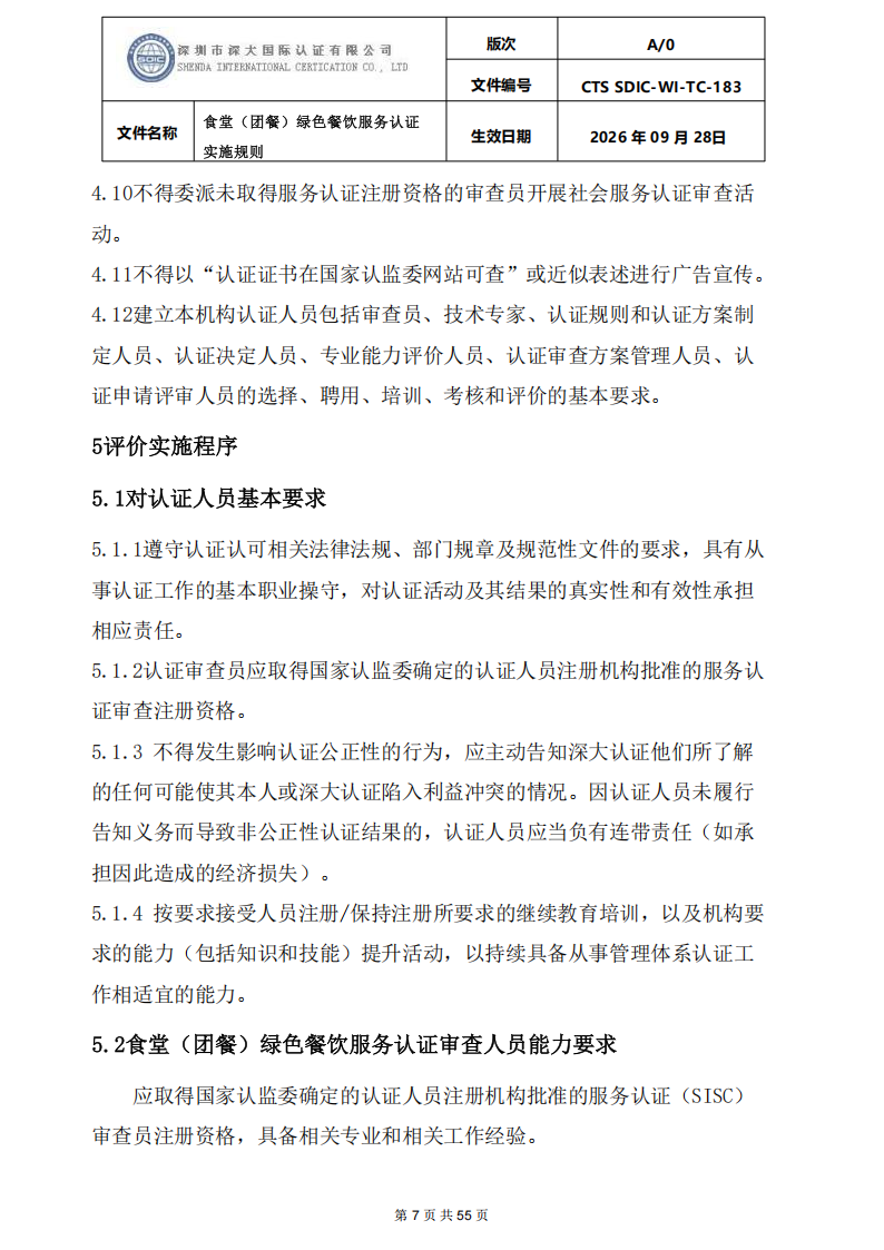 食堂（团餐）绿色餐饮服务认证实施规则_07.png