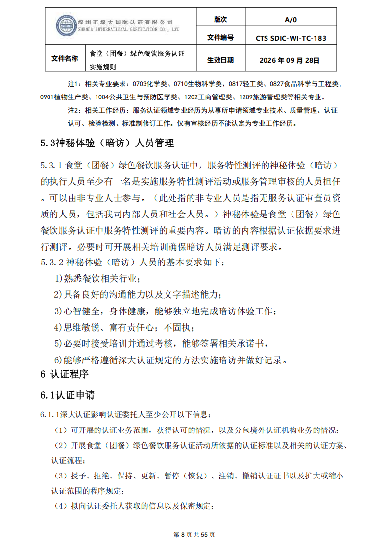 食堂（团餐）绿色餐饮服务认证实施规则_08.png