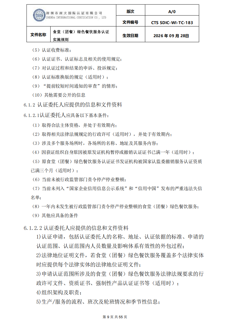 食堂（团餐）绿色餐饮服务认证实施规则_09.png