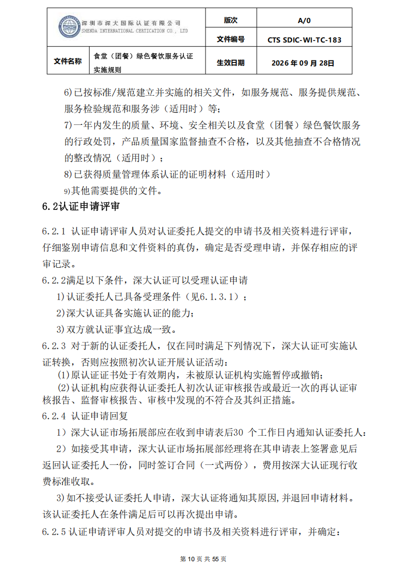 食堂（团餐）绿色餐饮服务认证实施规则_10.png