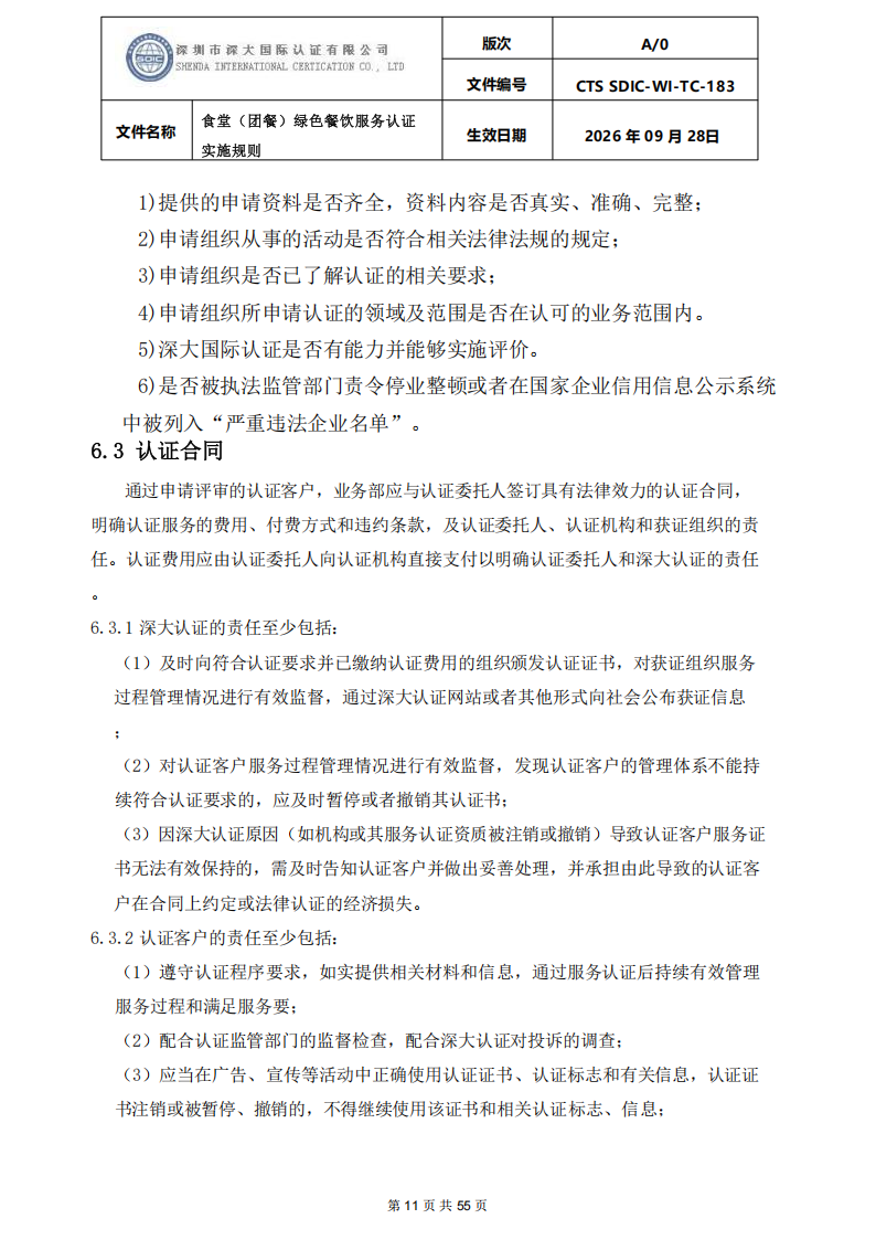 食堂（团餐）绿色餐饮服务认证实施规则_11.png