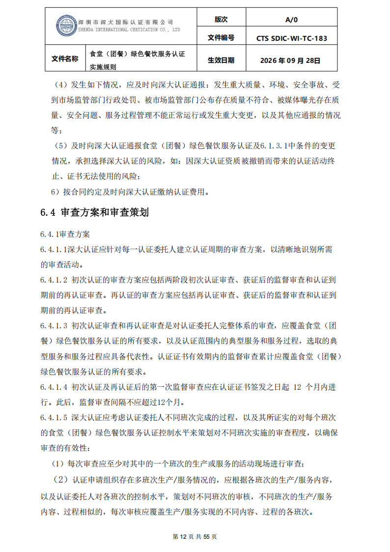 食堂（团餐）绿色餐饮服务认证实施规则_12.png
