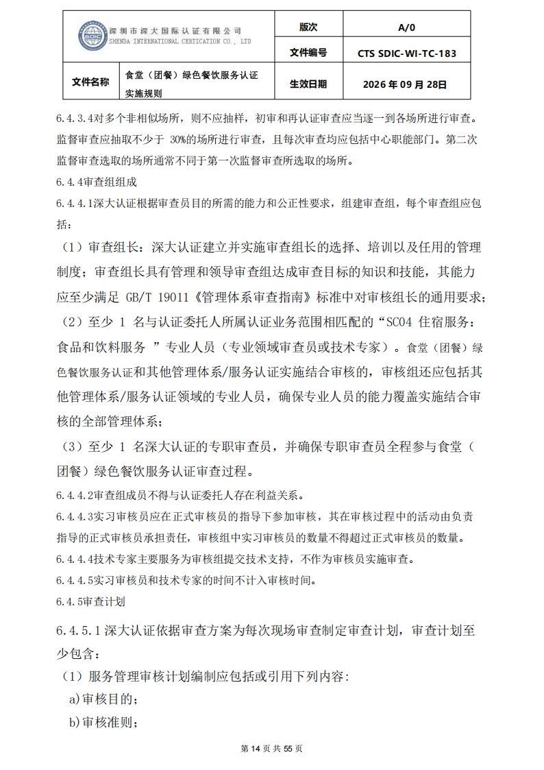 食堂（团餐）绿色餐饮服务认证实施规则_14.png