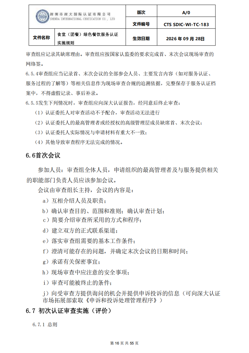 食堂（团餐）绿色餐饮服务认证实施规则_16.png