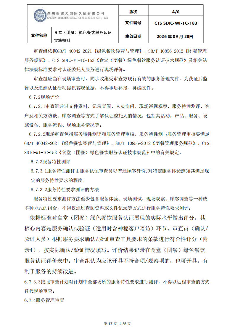 食堂（团餐）绿色餐饮服务认证实施规则_17.png