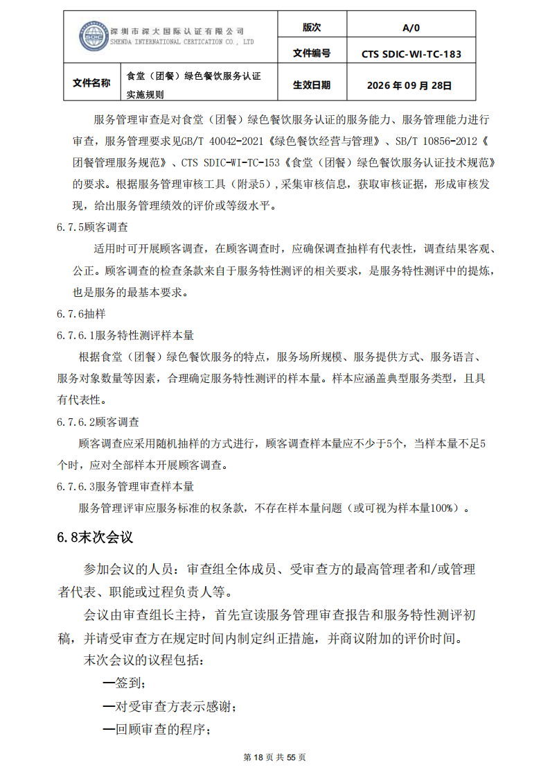 食堂（团餐）绿色餐饮服务认证实施规则_18.png