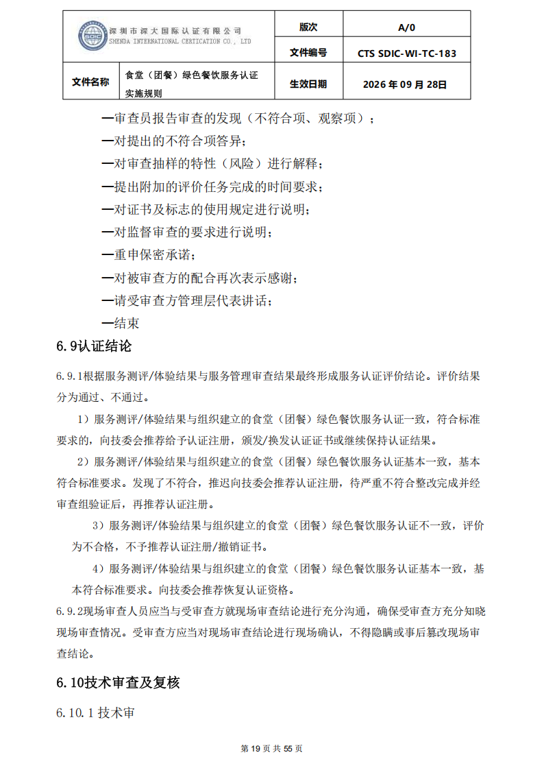 食堂（团餐）绿色餐饮服务认证实施规则_19.png