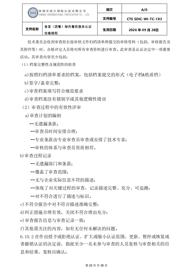 食堂（团餐）绿色餐饮服务认证实施规则_20.png