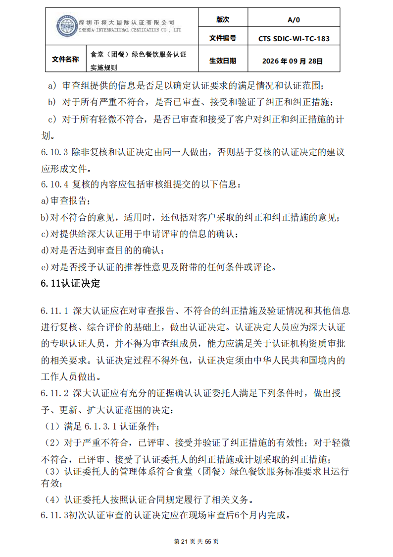 食堂（团餐）绿色餐饮服务认证实施规则_21.png
