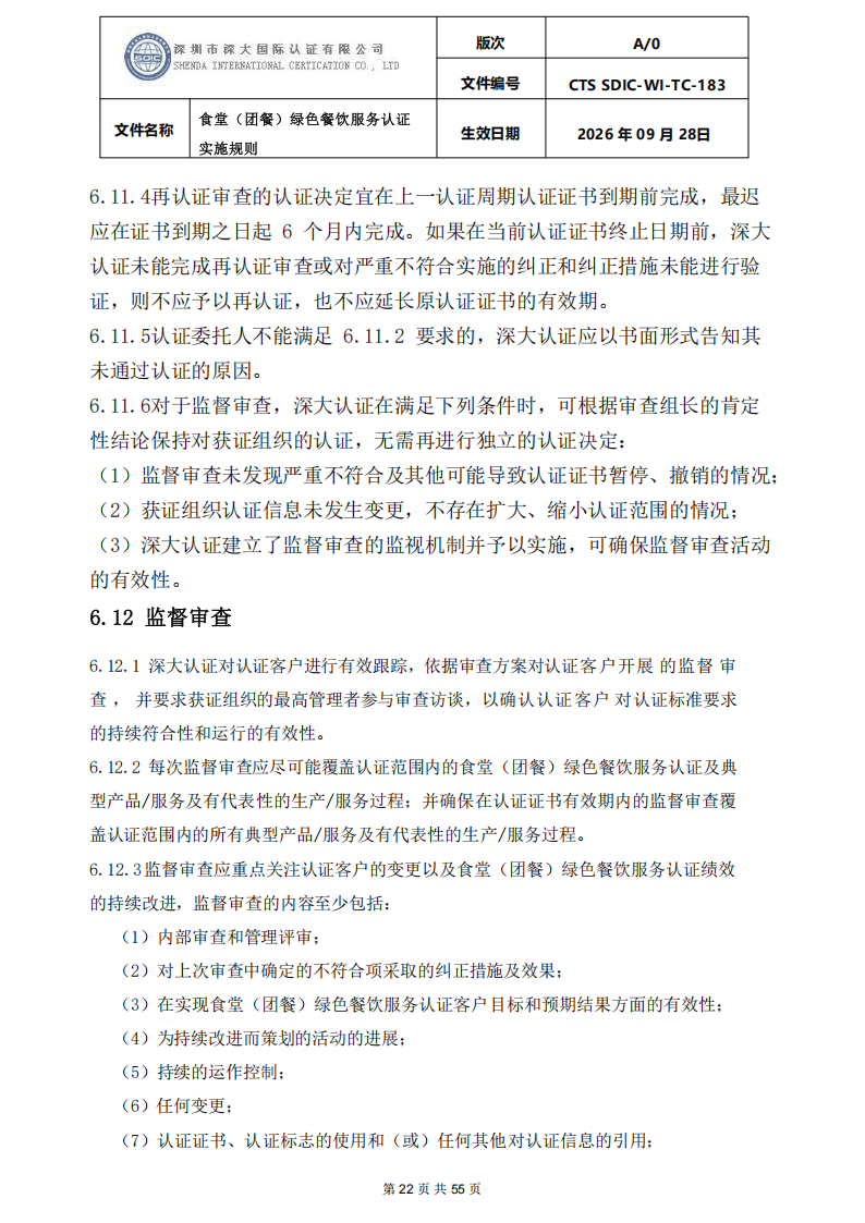 食堂（团餐）绿色餐饮服务认证实施规则_22.png