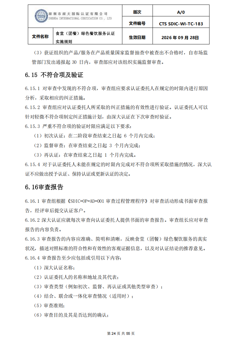 食堂（团餐）绿色餐饮服务认证实施规则_24.png