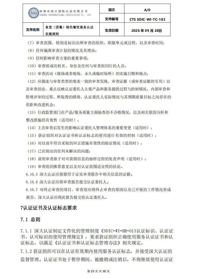 食堂（团餐）绿色餐饮服务认证实施规则_25.png