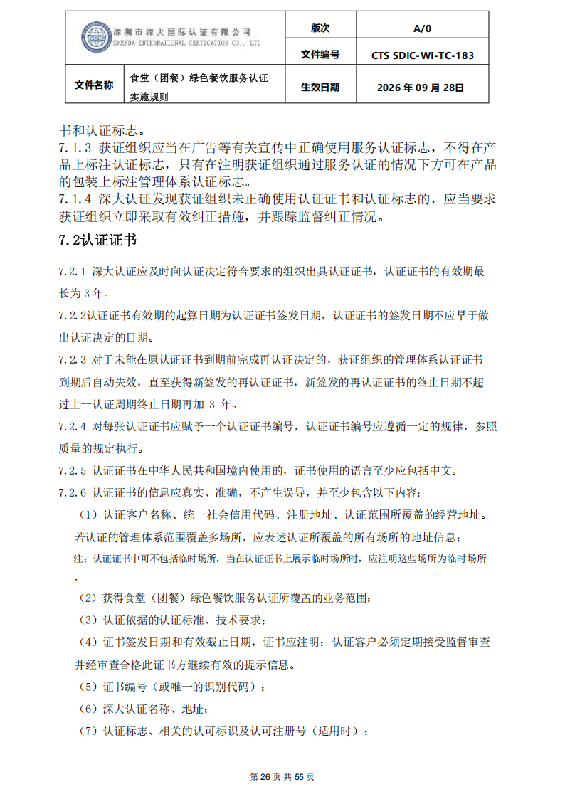 食堂（团餐）绿色餐饮服务认证实施规则_26.png
