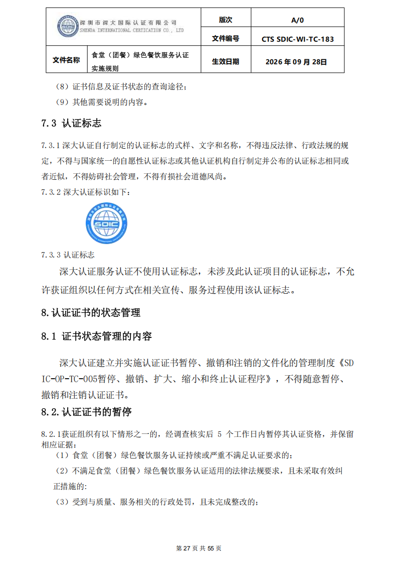 食堂（团餐）绿色餐饮服务认证实施规则_27.png