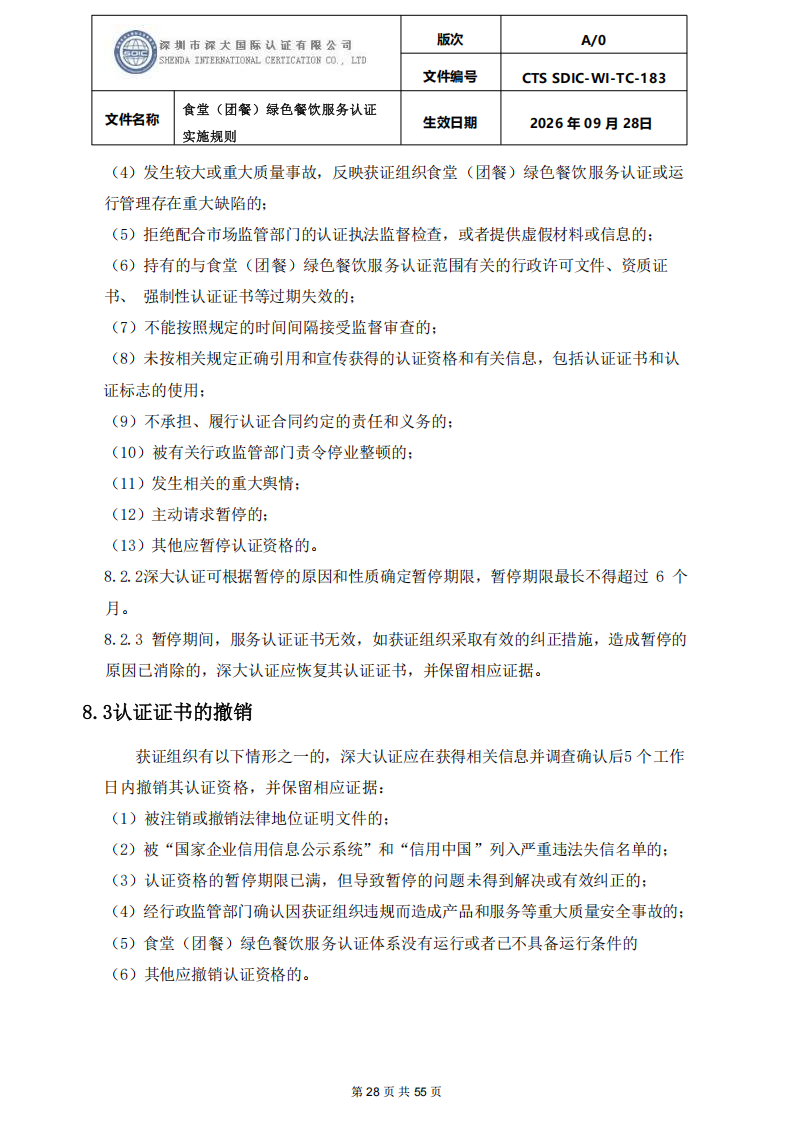 食堂（团餐）绿色餐饮服务认证实施规则_28.png