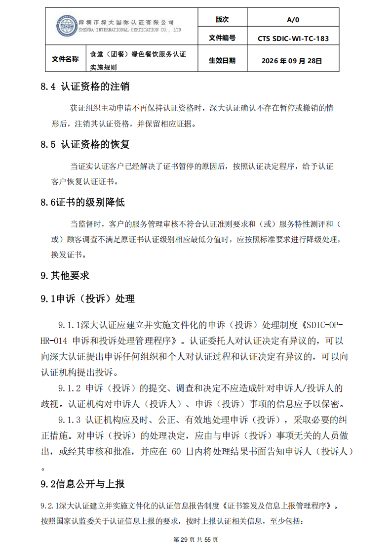 食堂（团餐）绿色餐饮服务认证实施规则_29.png