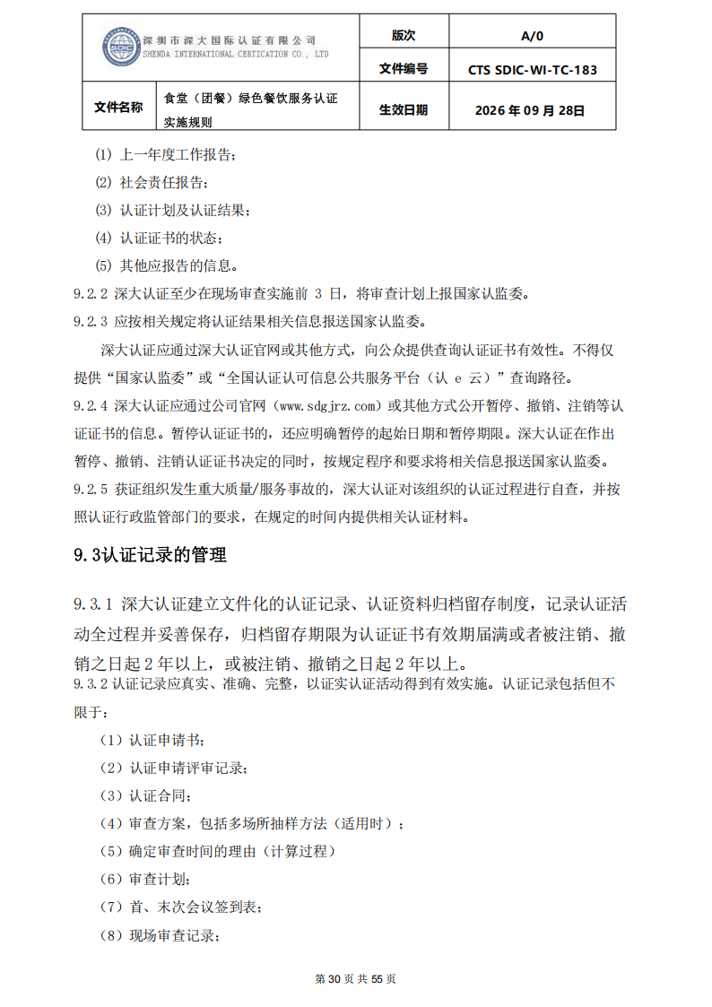 食堂（团餐）绿色餐饮服务认证实施规则_30.png