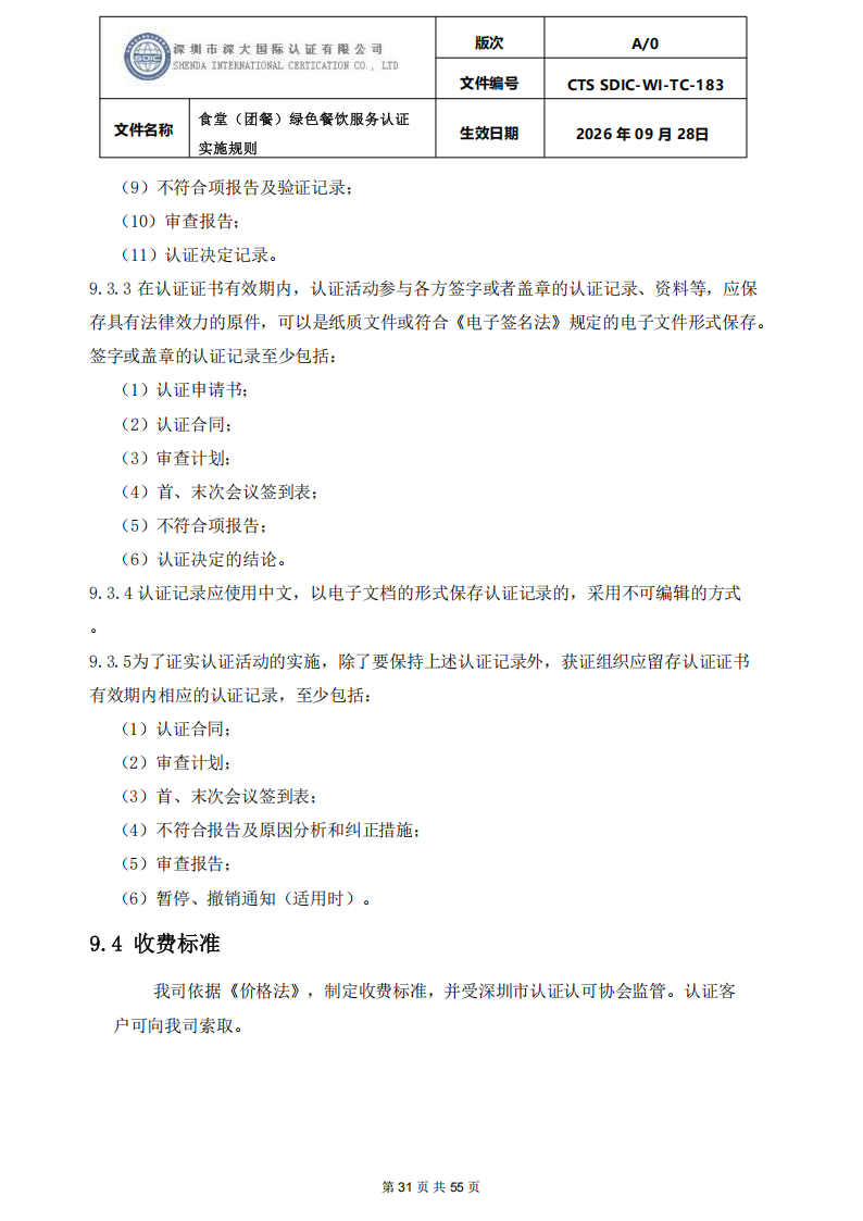 食堂（团餐）绿色餐饮服务认证实施规则_31.png