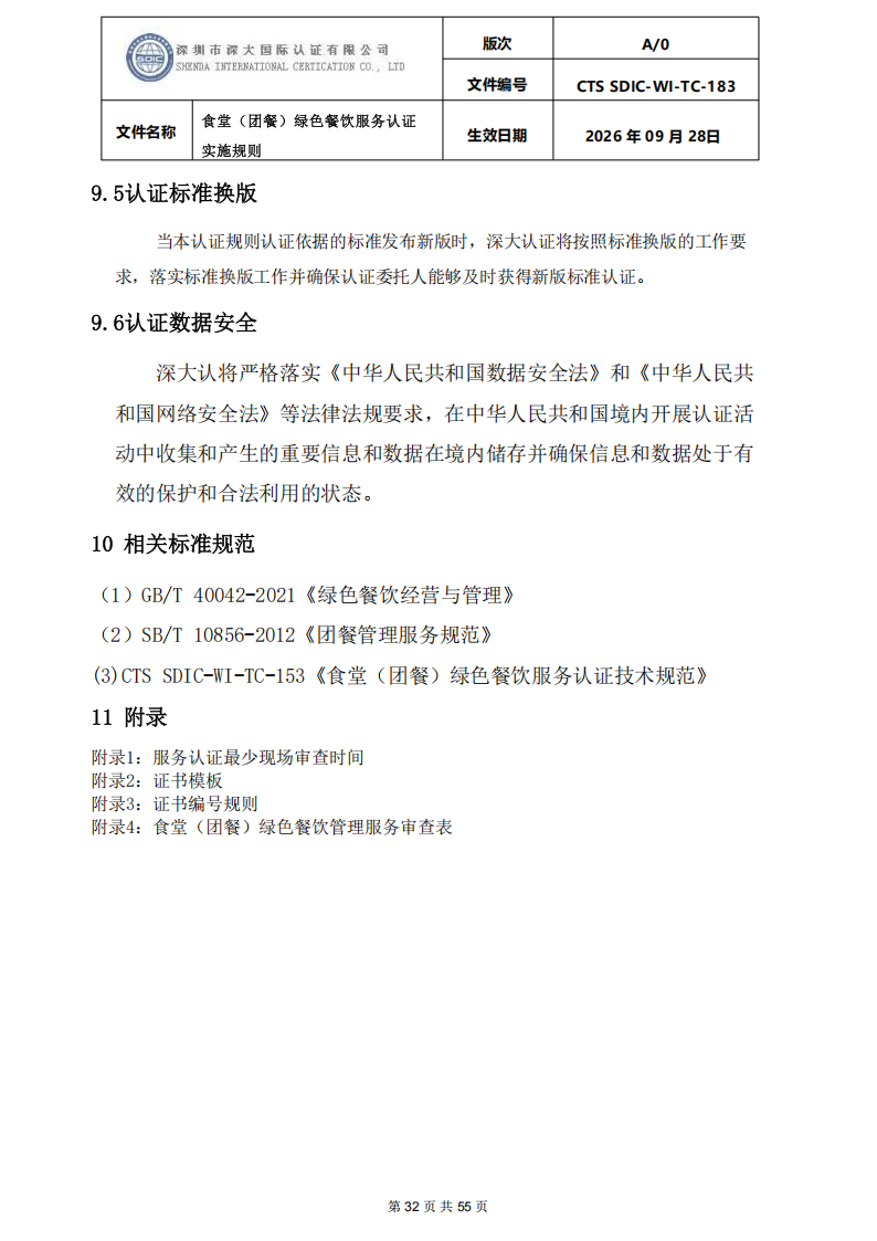 食堂（团餐）绿色餐饮服务认证实施规则_32.png