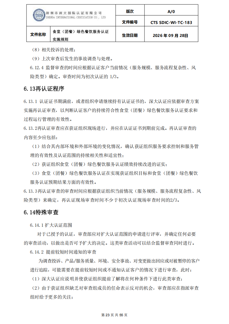 食堂（团餐）绿色餐饮服务认证实施规则_23.png