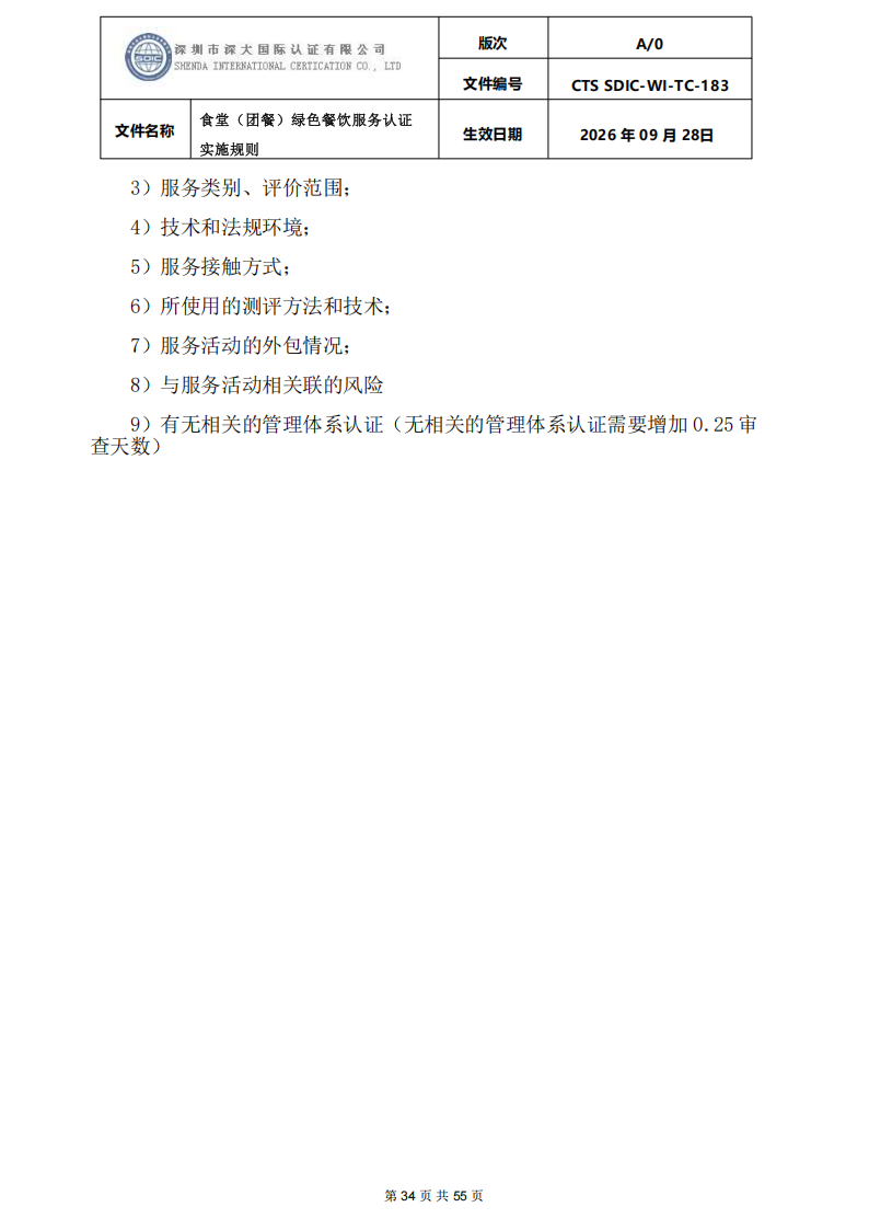 食堂（团餐）绿色餐饮服务认证实施规则_34.png
