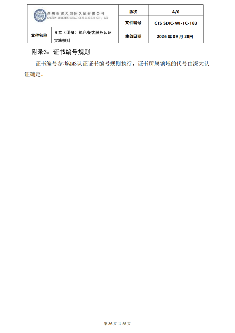 食堂（团餐）绿色餐饮服务认证实施规则_36.png