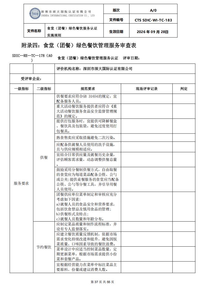 食堂（团餐）绿色餐饮服务认证实施规则_37.png
