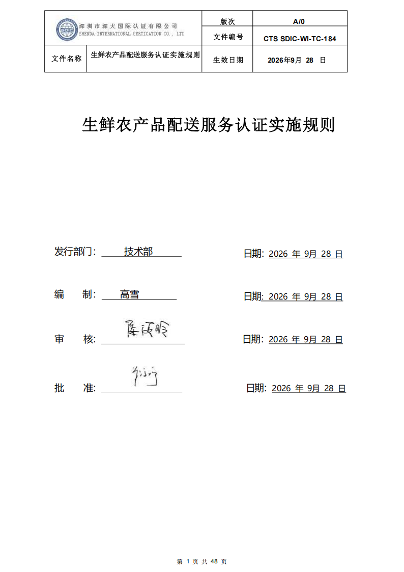 生鲜农产品配送服务认证实施规则_00.png