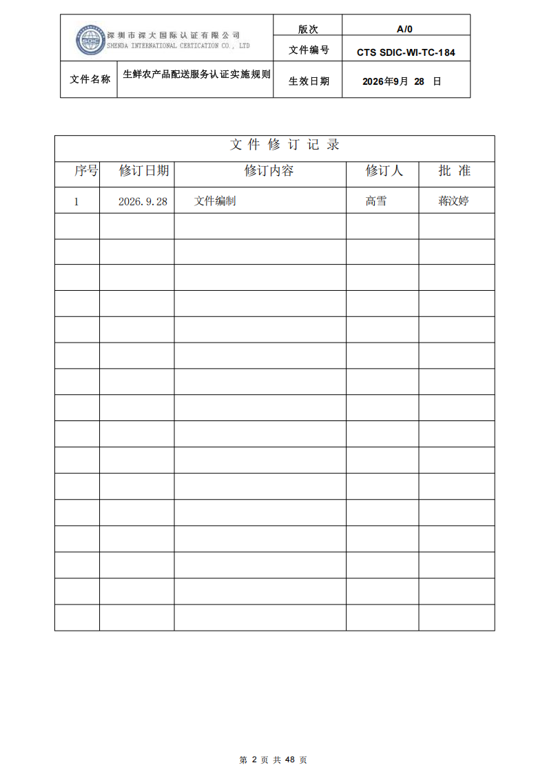 生鲜农产品配送服务认证实施规则_01.png