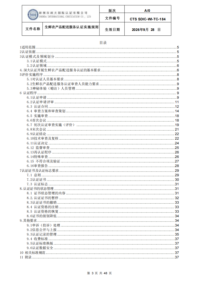 生鲜农产品配送服务认证实施规则_02.png