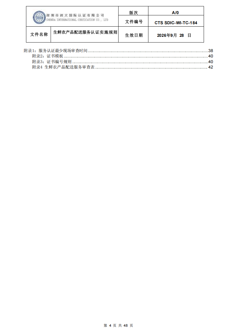 生鲜农产品配送服务认证实施规则_03.png