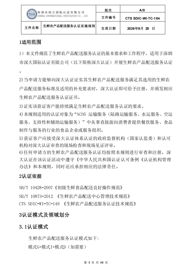 生鲜农产品配送服务认证实施规则_04.png