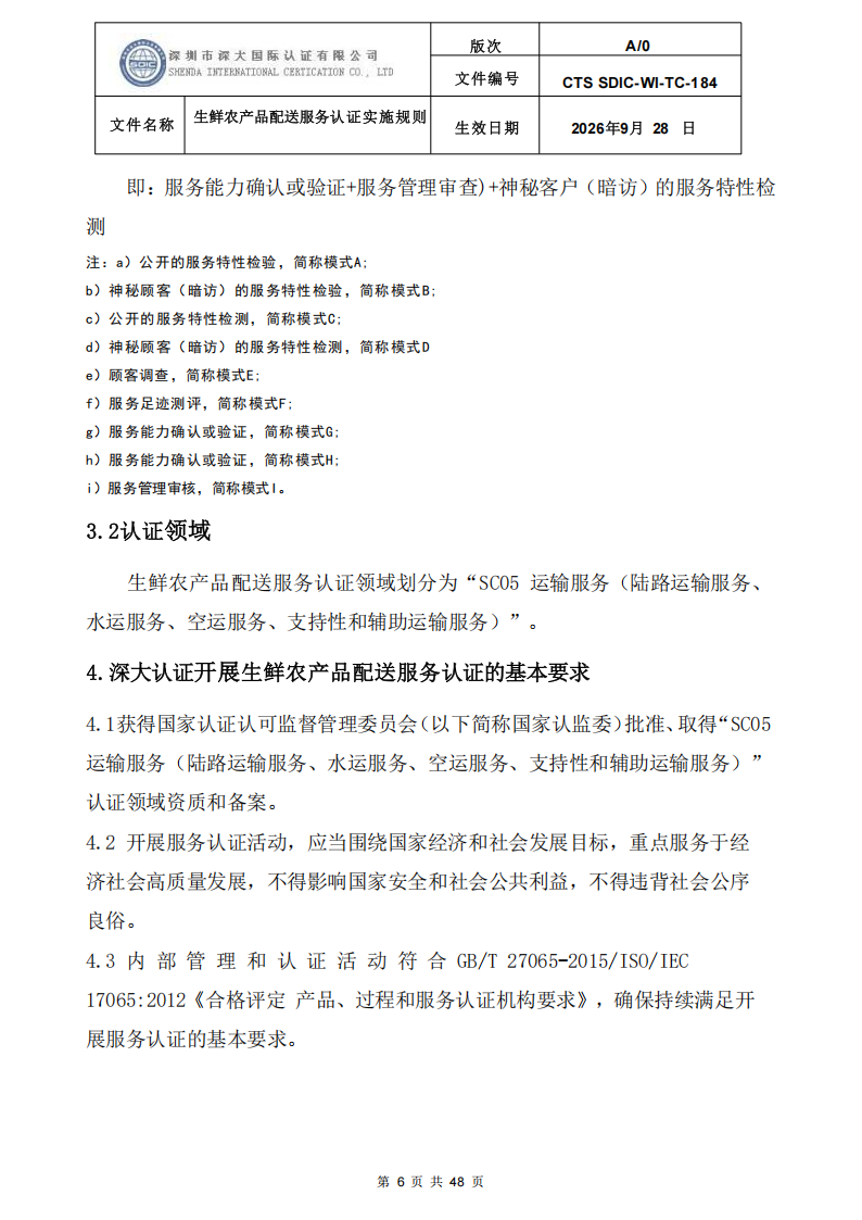 生鲜农产品配送服务认证实施规则_05.png