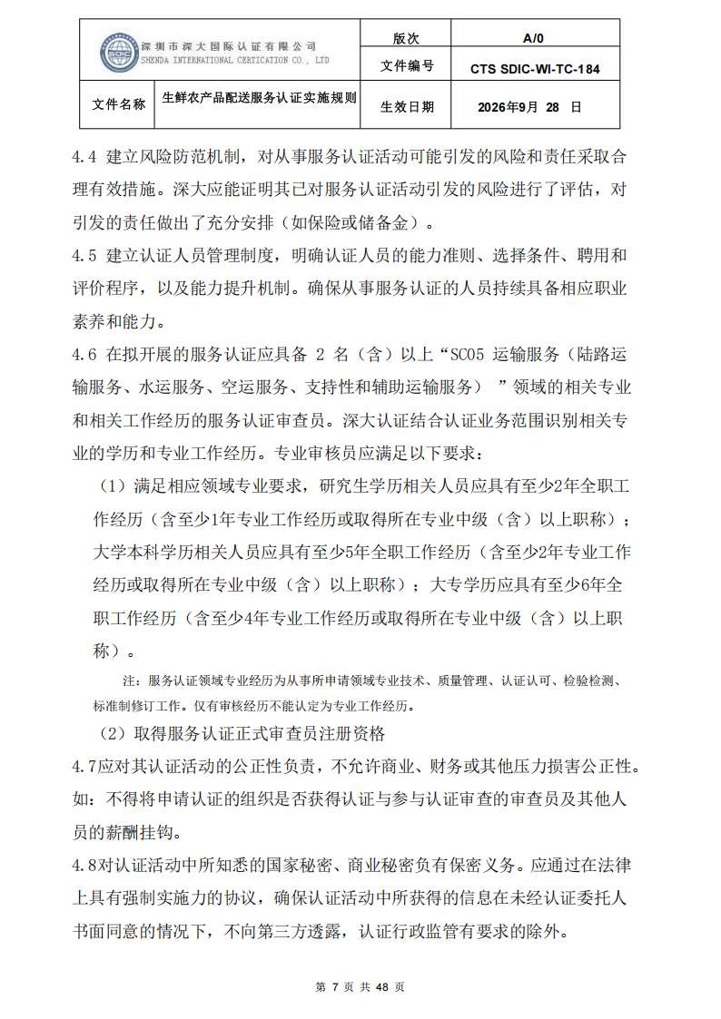 生鲜农产品配送服务认证实施规则_06.png