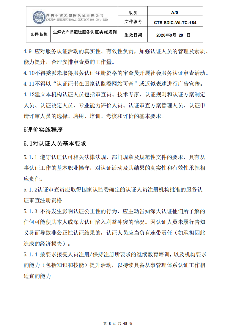 生鲜农产品配送服务认证实施规则_07.png