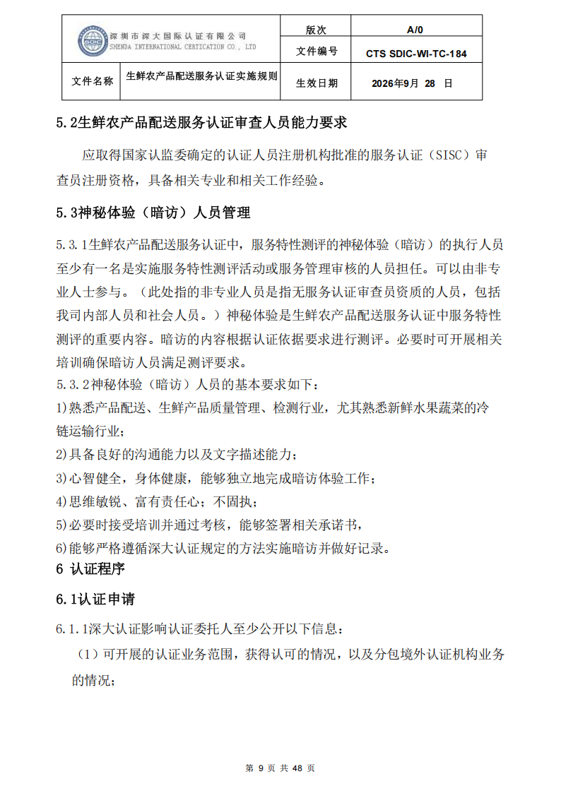 生鲜农产品配送服务认证实施规则_08.png