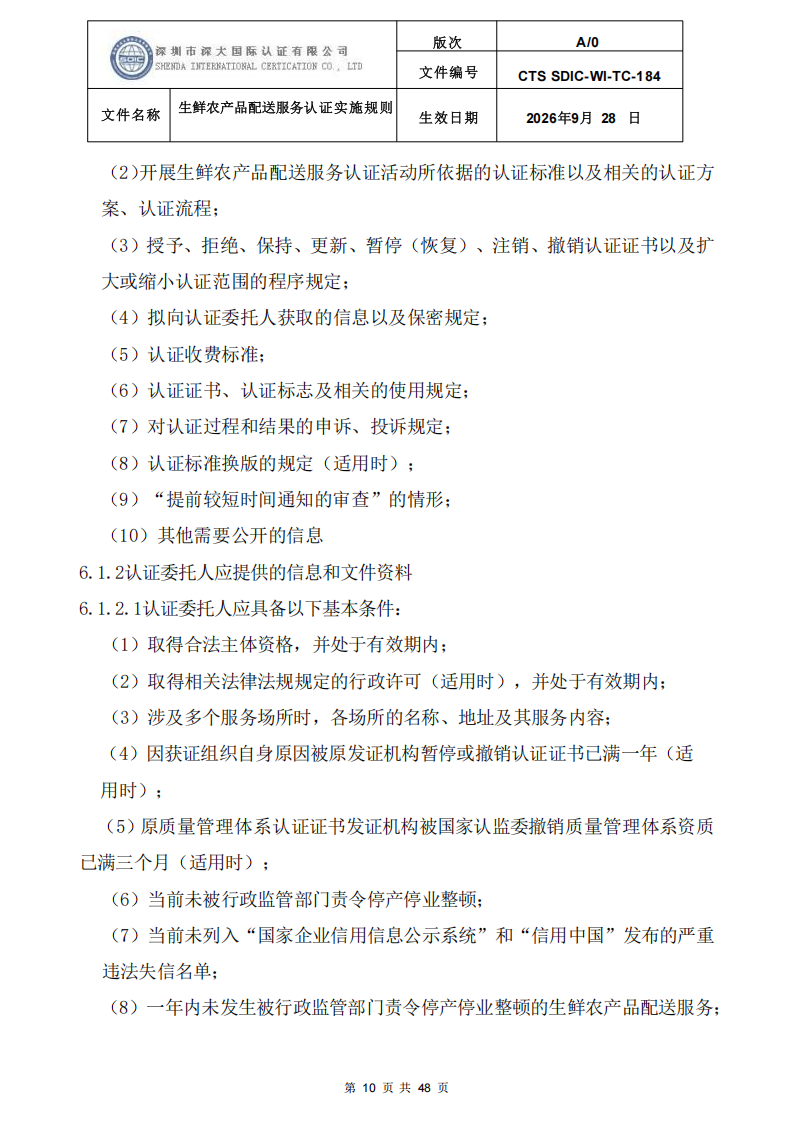 生鲜农产品配送服务认证实施规则_09.png