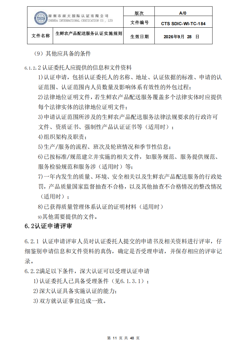 生鲜农产品配送服务认证实施规则_10.png