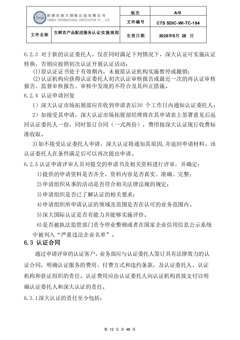 生鲜农产品配送服务认证实施规则_11.png