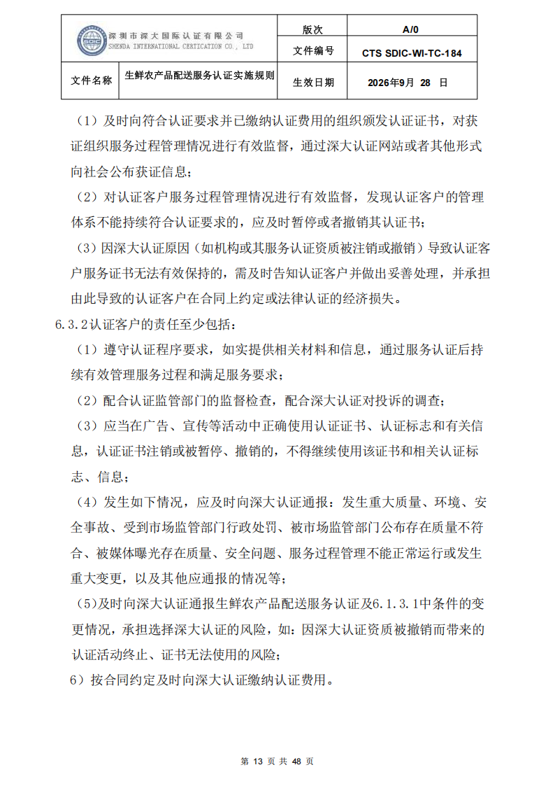 生鲜农产品配送服务认证实施规则_12.png